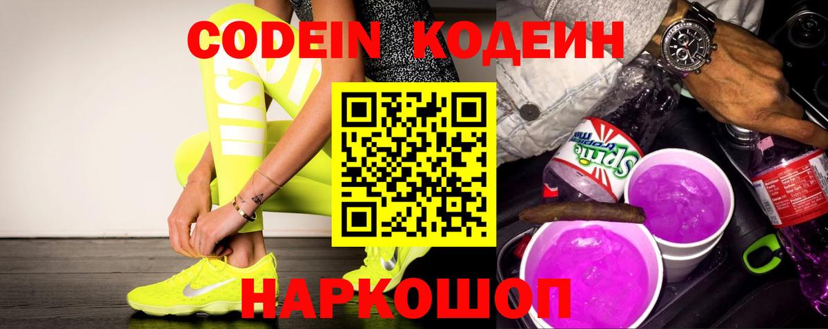 Кодеин Purple Drank Бирск