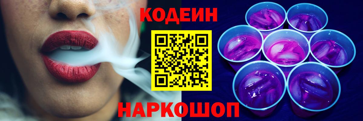 Бирск  Кодеиновый сироп Lean Purple Drank  Вход с VPN  Codein напиток Lean (лин) 
